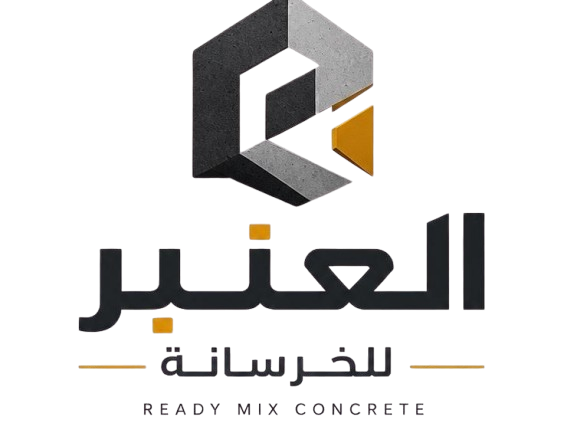 العنبر للخرسانة